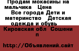 Продам мокасины на мальчика › Цена ­ 1 000 - Все города Дети и материнство » Детская одежда и обувь   . Кировская обл.,Сошени п.